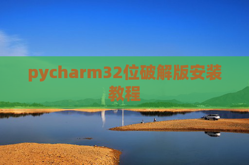 pycharm32位破解版安装教程
